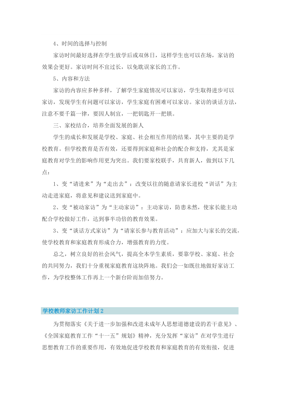 学校教师家访工作计划.doc_第2页