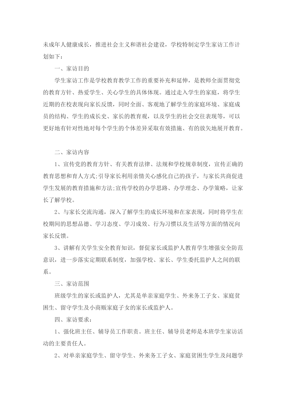 学校教师家访工作计划.doc_第3页