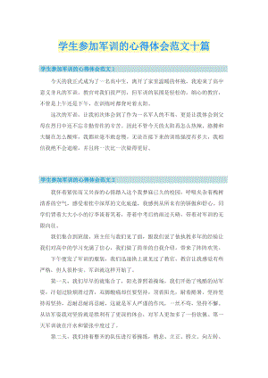 学生参加军训的心得体会范文十篇.doc