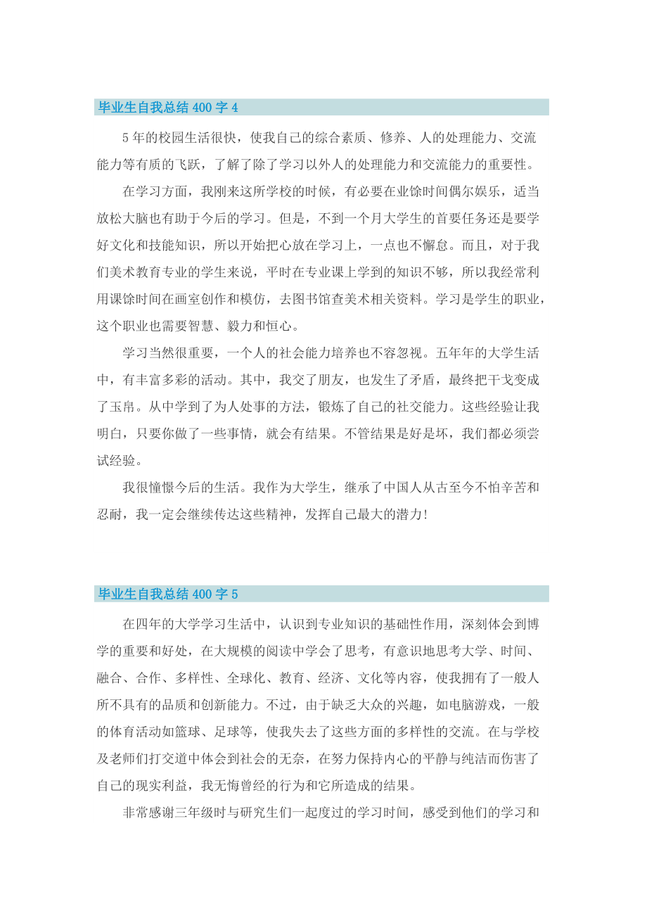 毕业生自我总结400字10篇.doc_第3页