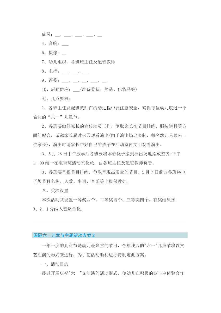 国际六一儿童节主题活动方案8篇.doc_第2页