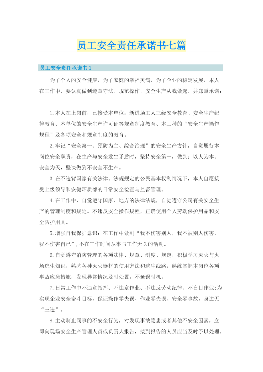 员工安全责任承诺书七篇.doc_第1页