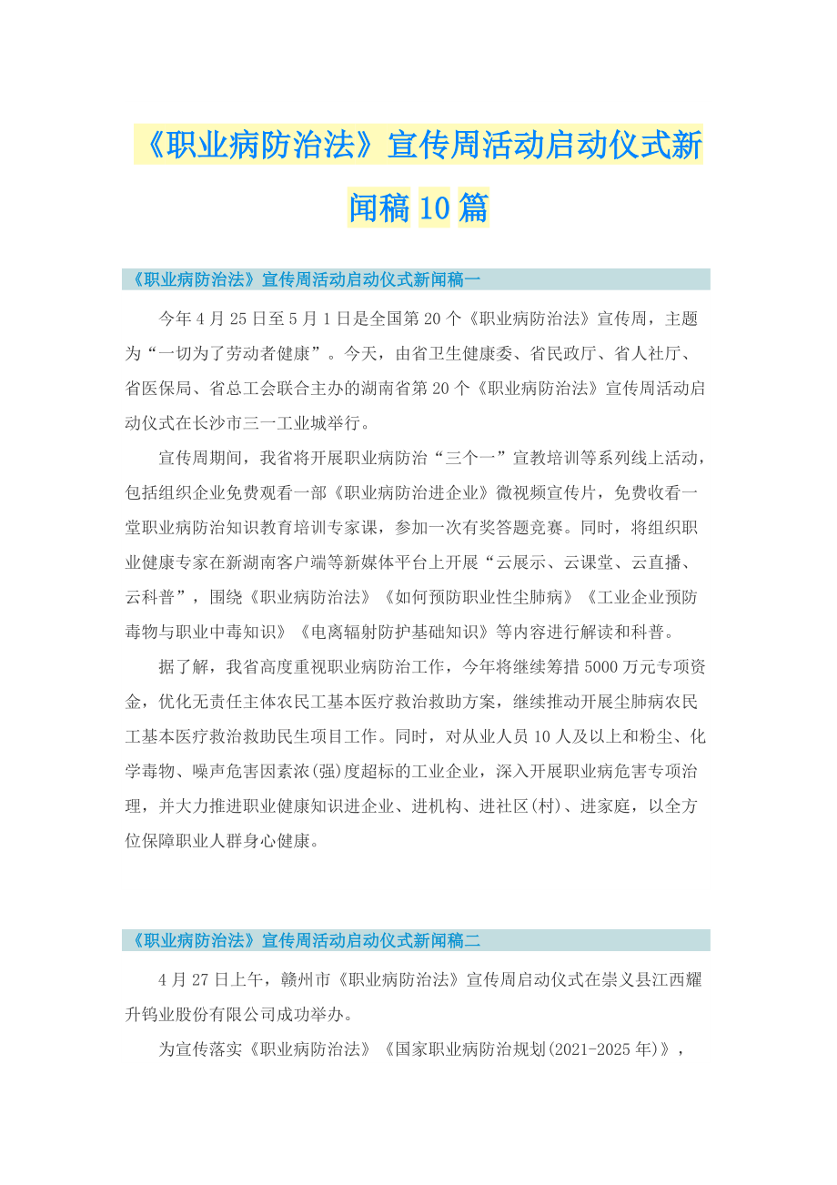 《职业病防治法》宣传周活动启动仪式新闻稿10篇.doc_第1页