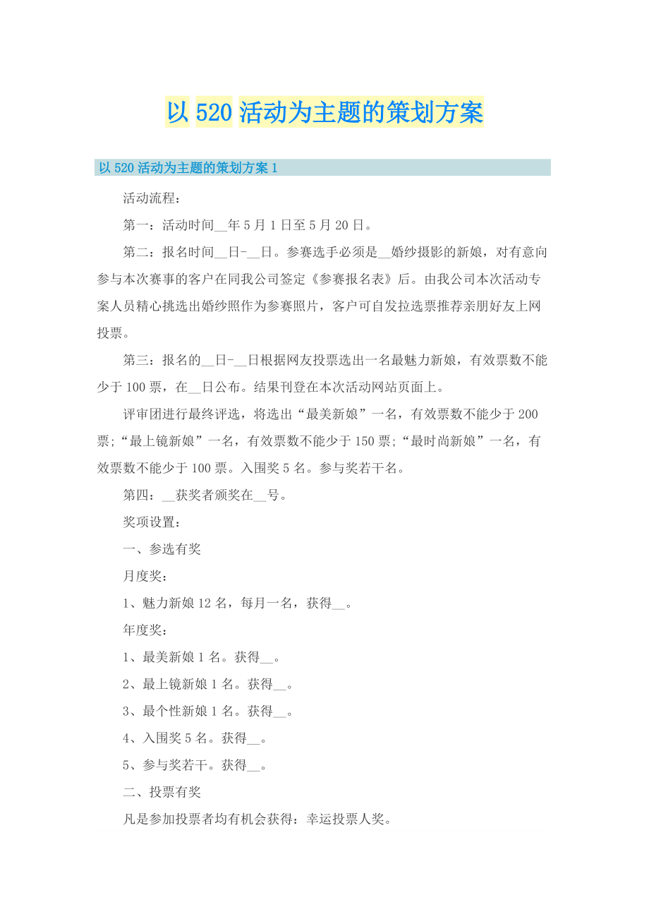 以520活动为主题的策划方案.doc_第1页