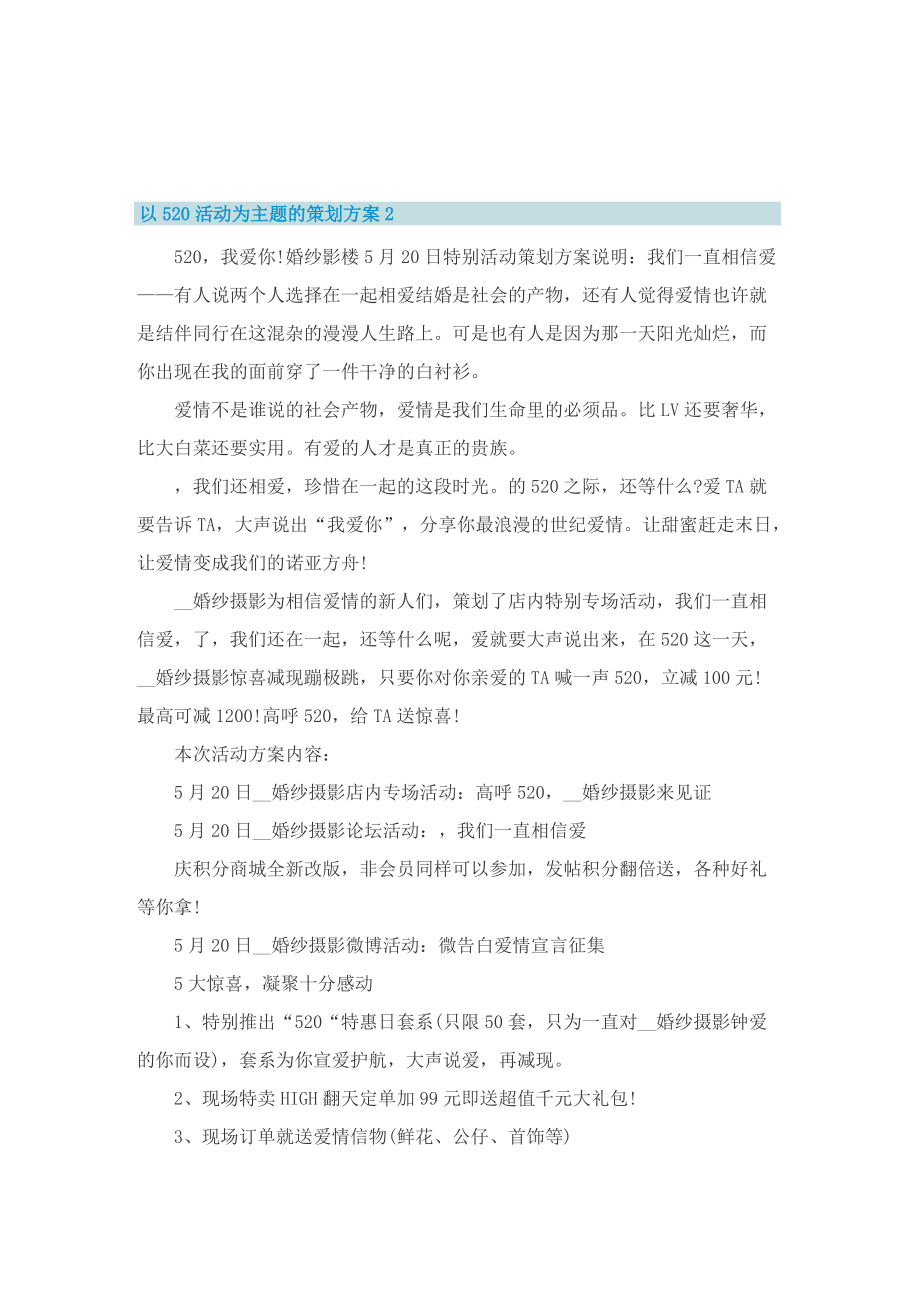 以520活动为主题的策划方案.doc_第3页