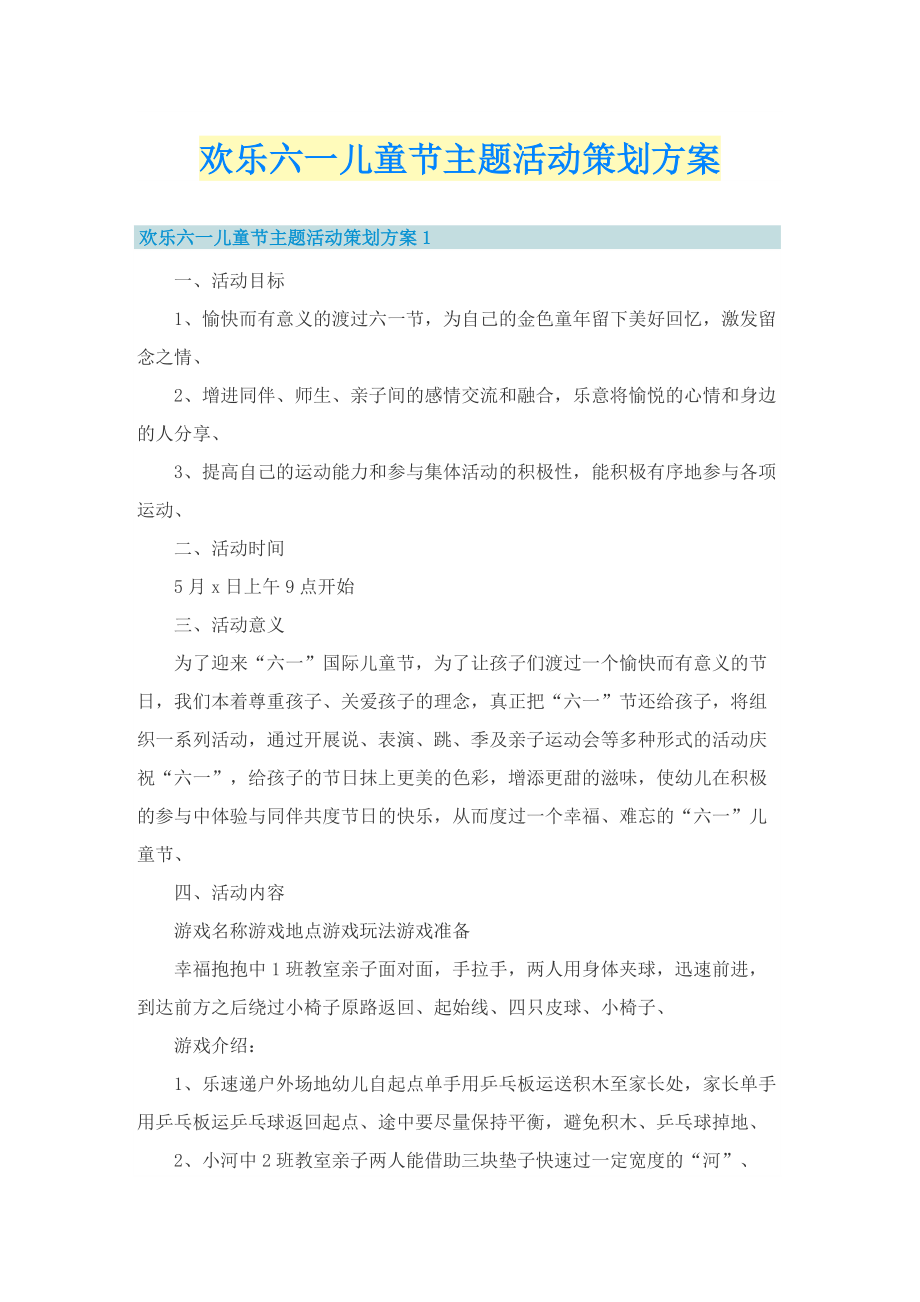 欢乐六一儿童节主题活动策划方案.doc_第1页