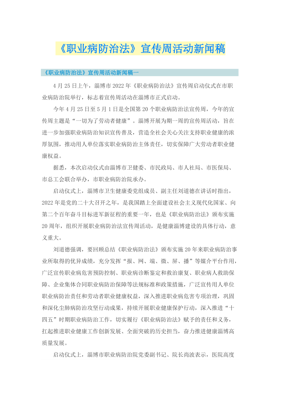 《职业病防治法》宣传周活动新闻稿.doc_第1页