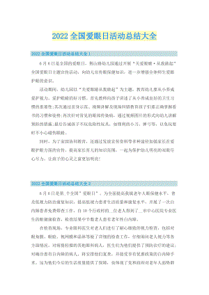 2022全国爱眼日活动总结大全.doc