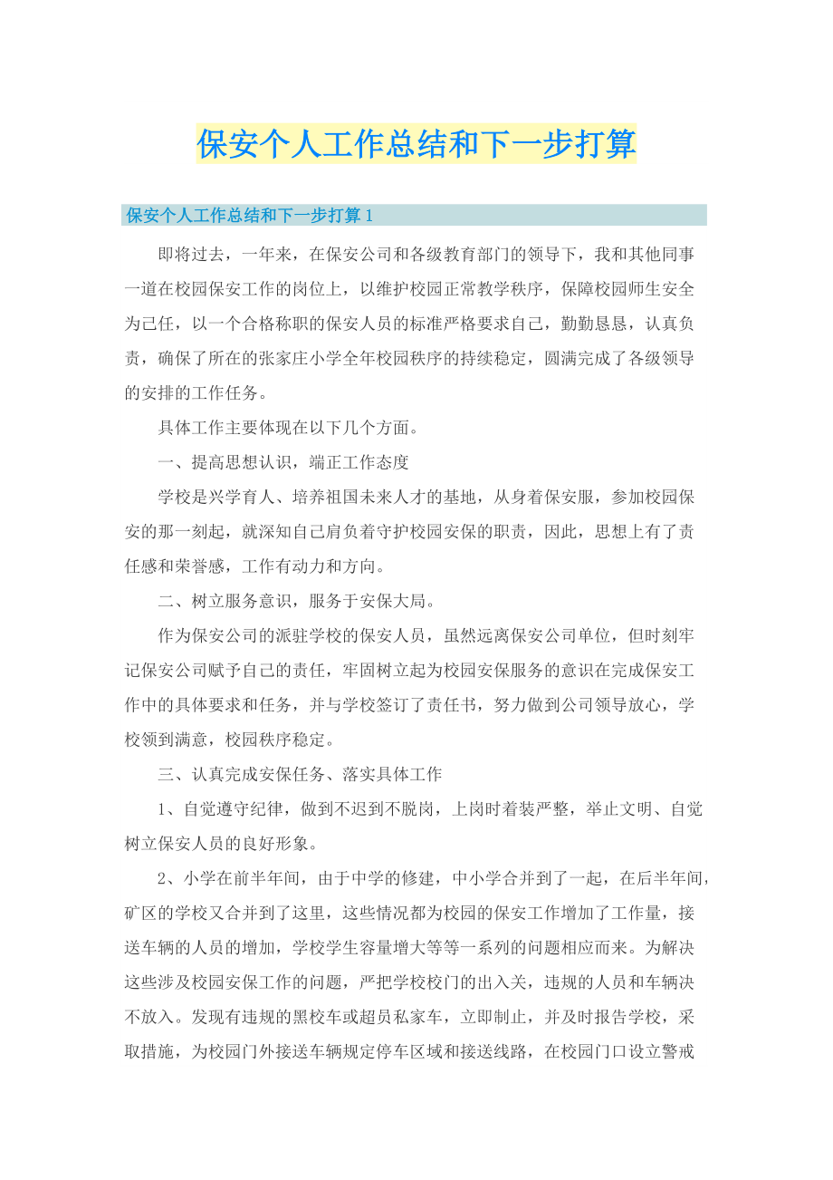 保安个人工作总结和下一步打算.doc_第1页