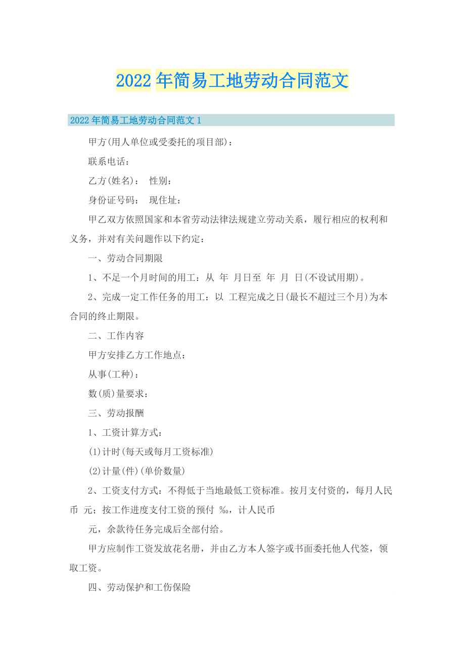 2022年简易工地劳动合同范文.doc_第1页