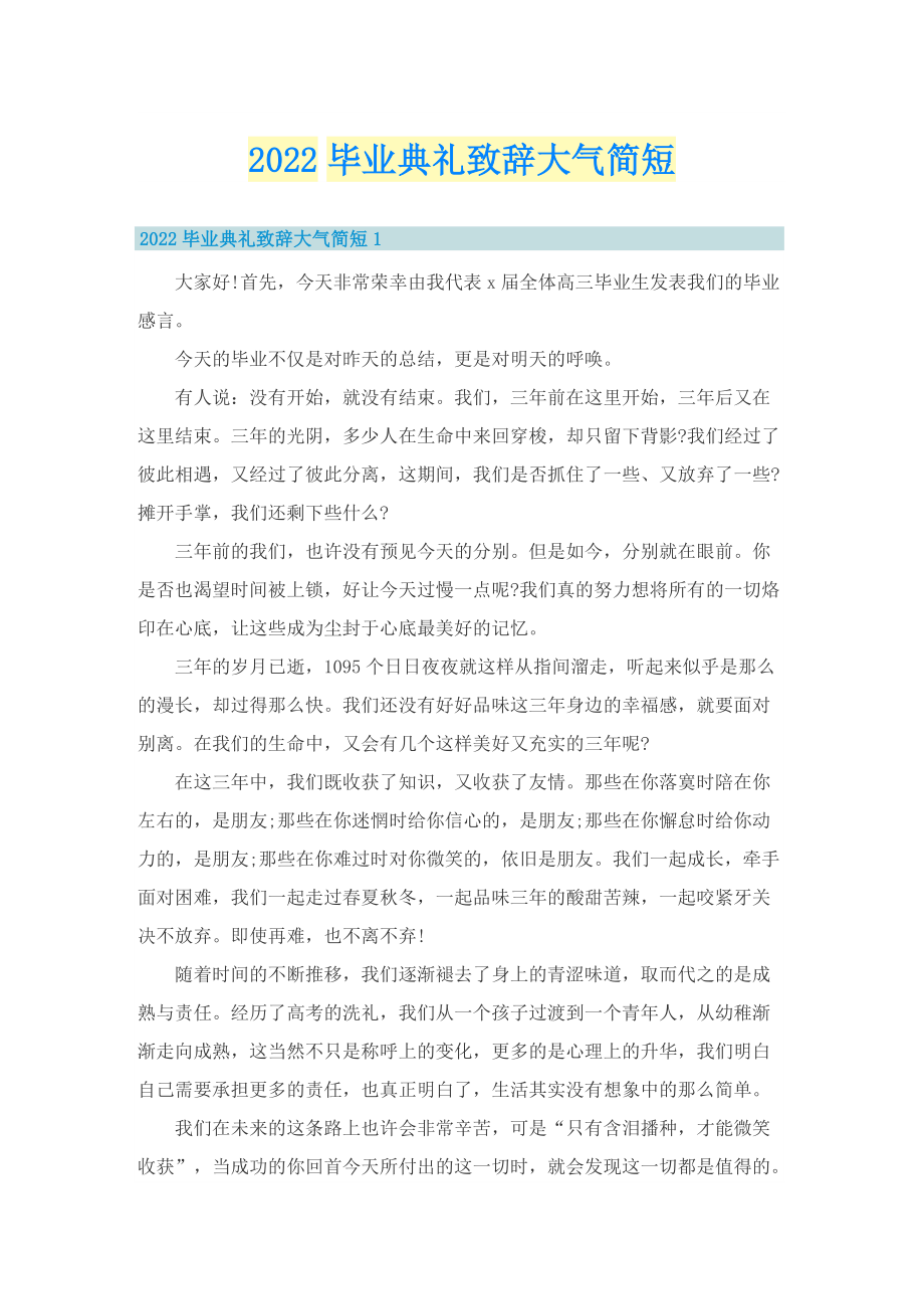 2022毕业典礼致辞大气简短.doc_第1页