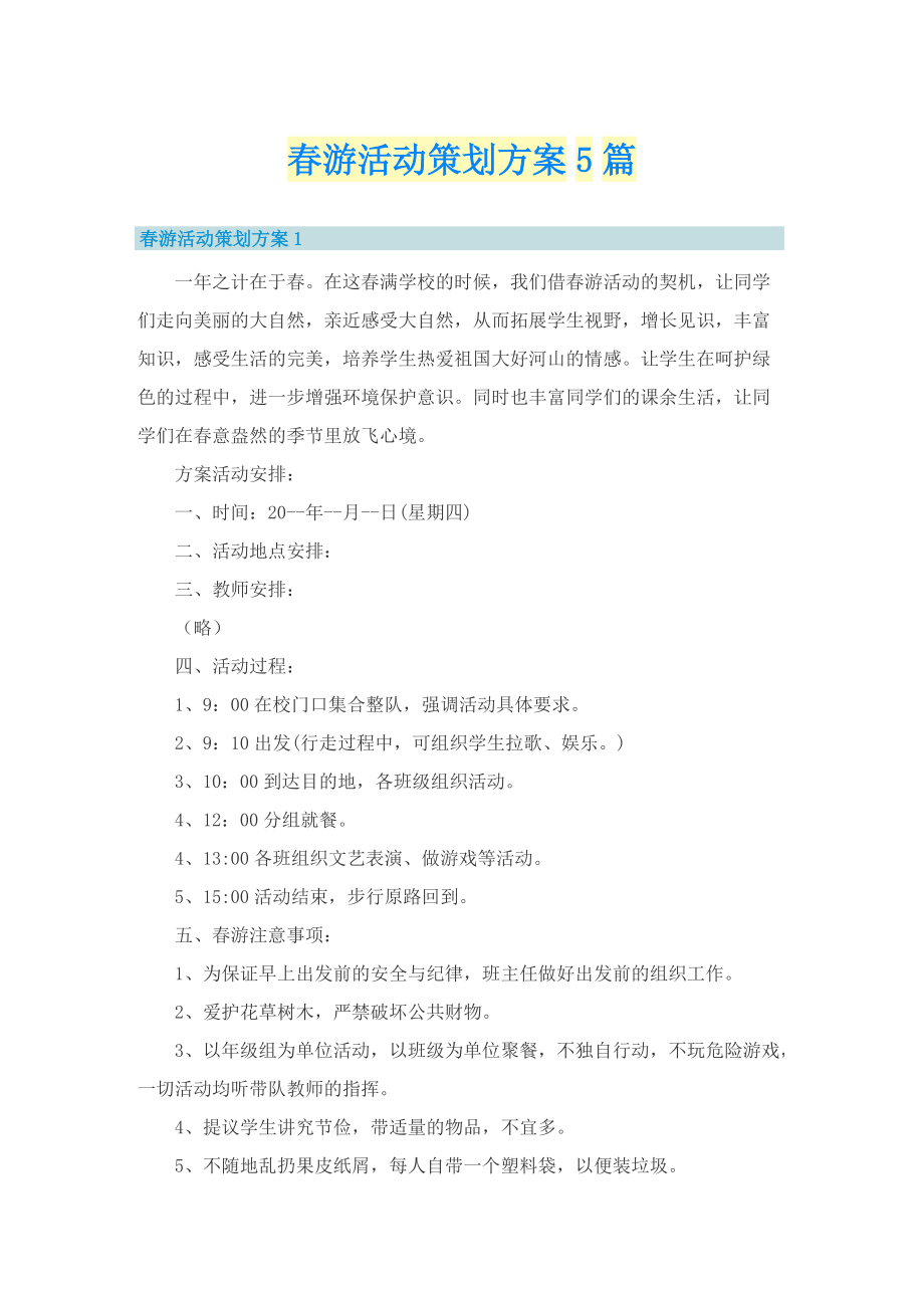 春游活动策划方案5篇.doc_第1页