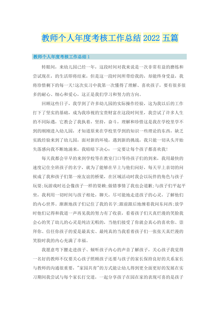 教师个人年度考核工作总结2022五篇.doc_第1页