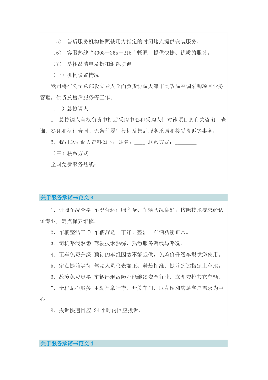 关于服务承诺书范文.doc_第3页