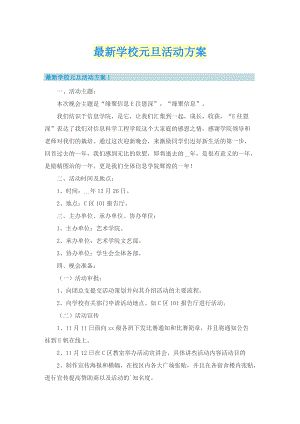 最新学校元旦活动方案.doc