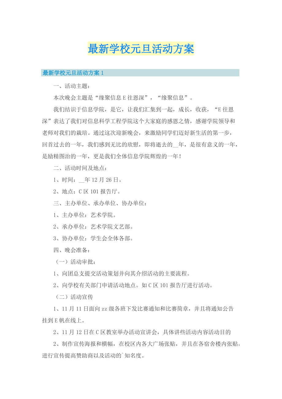 最新学校元旦活动方案.doc_第1页