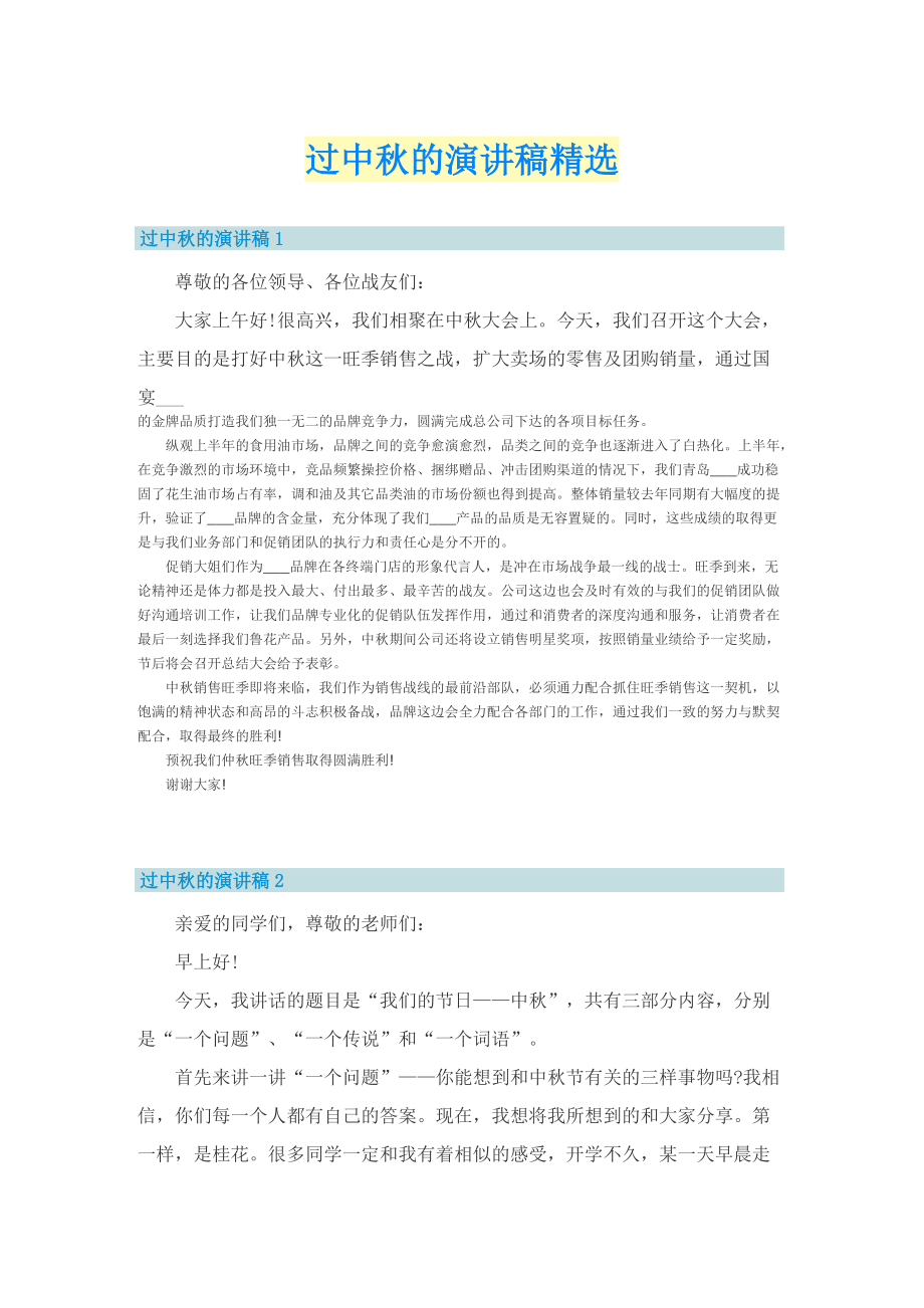 过中秋的演讲稿精选.doc_第1页