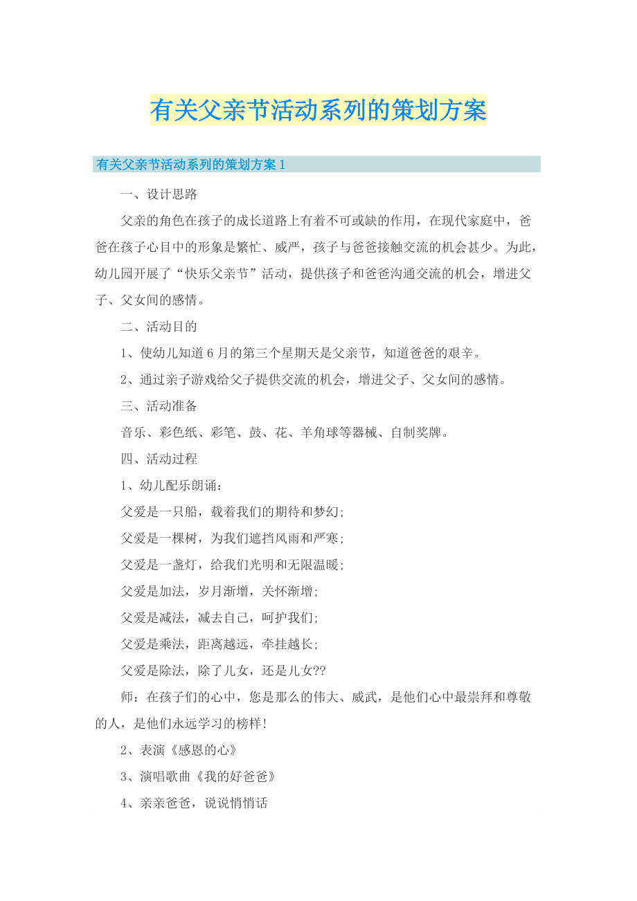 有关父亲节活动系列的策划方案.doc_第1页