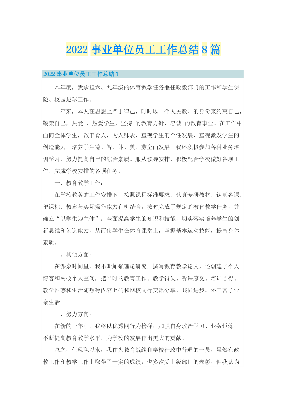 2022事业单位员工工作总结8篇_1.doc_第1页