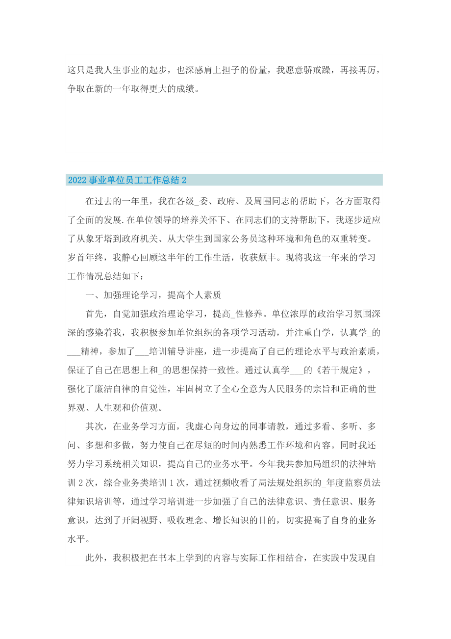 2022事业单位员工工作总结8篇_1.doc_第2页