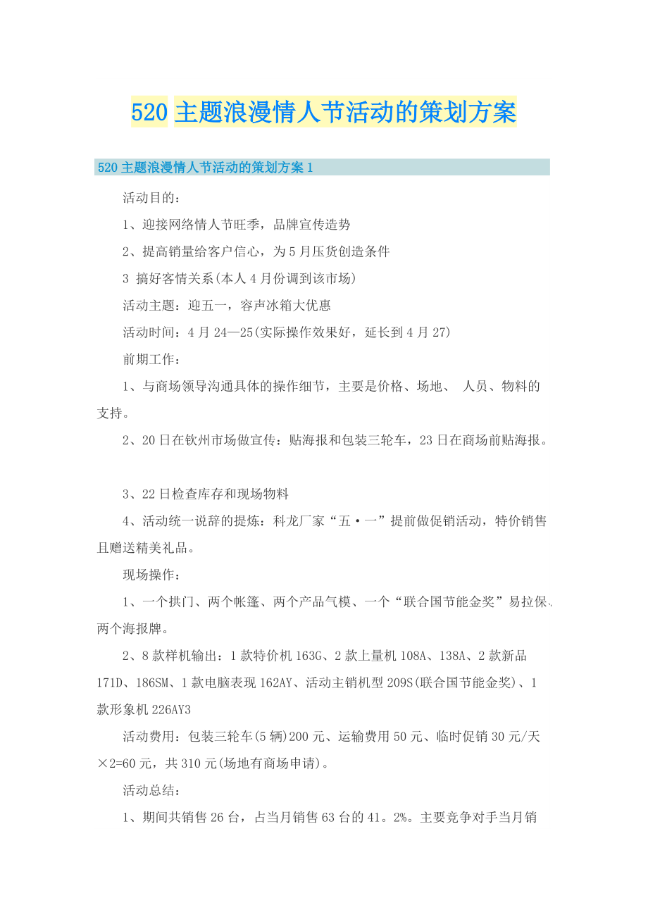 520主题浪漫情人节活动的策划方案.doc_第1页