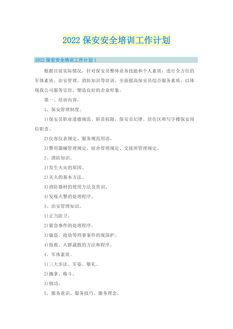 2022保安安全培训工作计划.doc_第1页