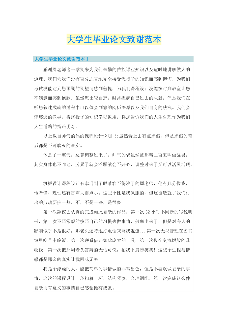 大学生毕业论文致谢范本.doc_第1页