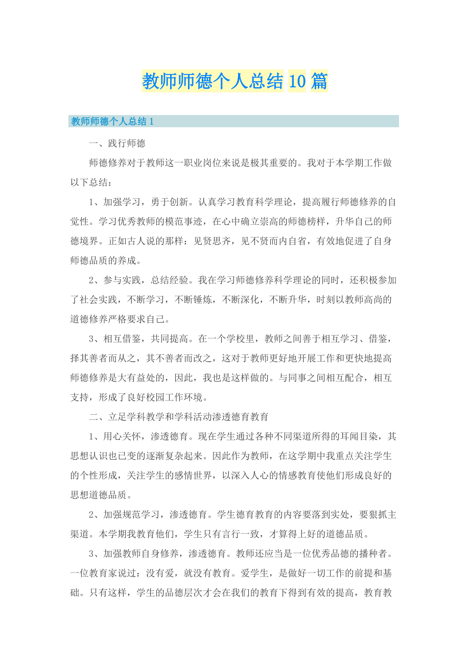 教师师德个人总结10篇.doc_第1页