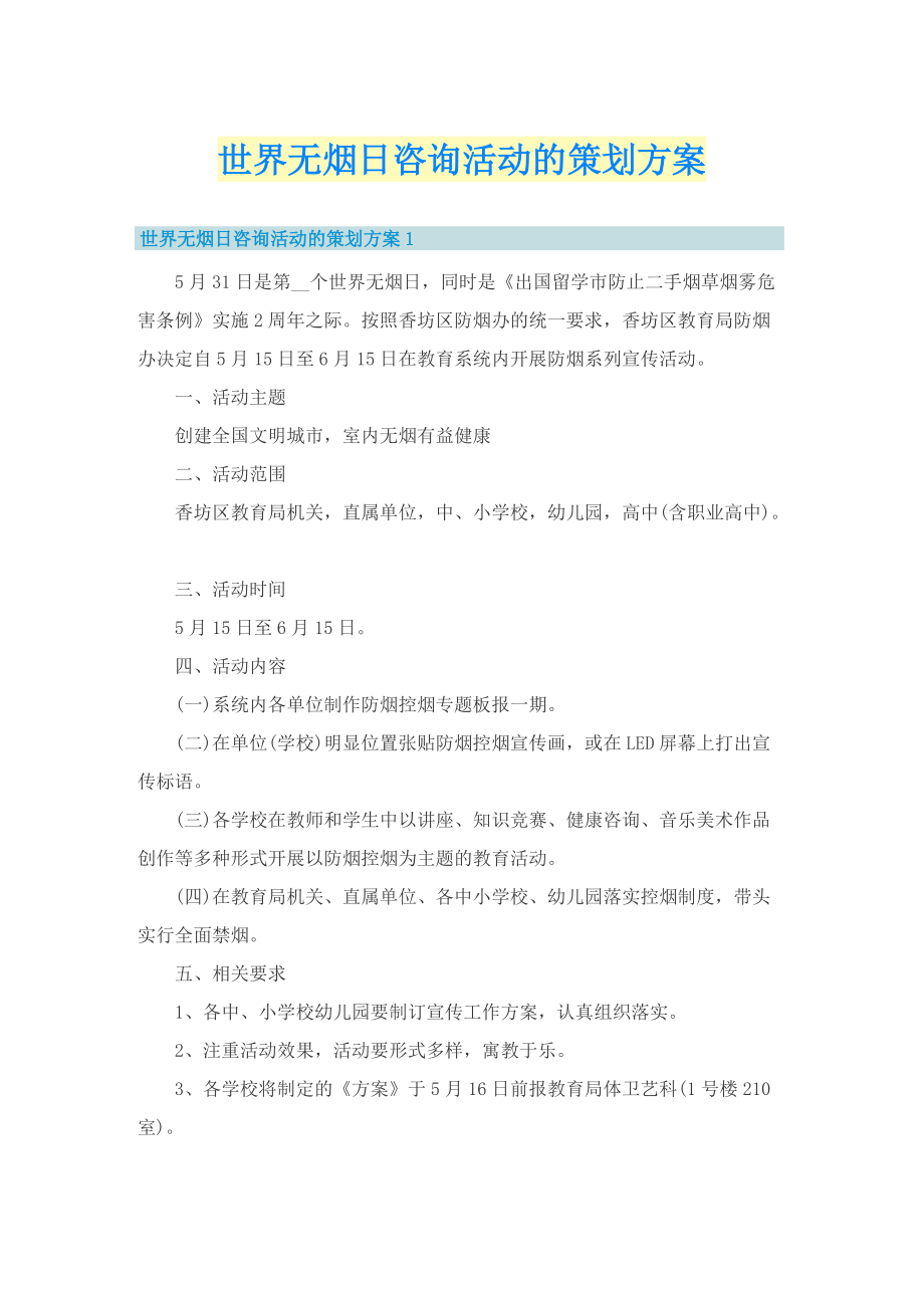 世界无烟日咨询活动的策划方案.doc_第1页