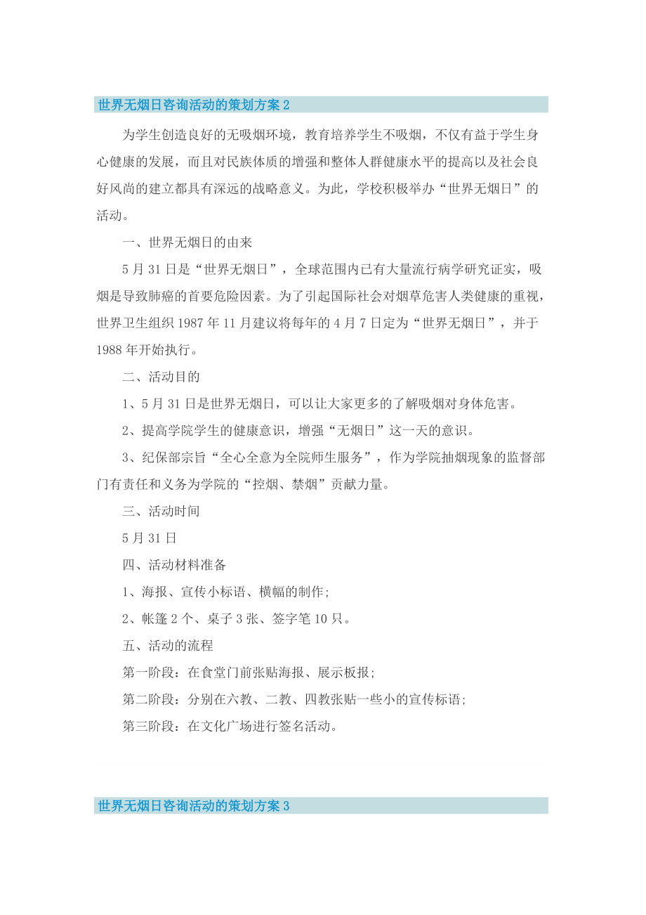 世界无烟日咨询活动的策划方案.doc_第2页