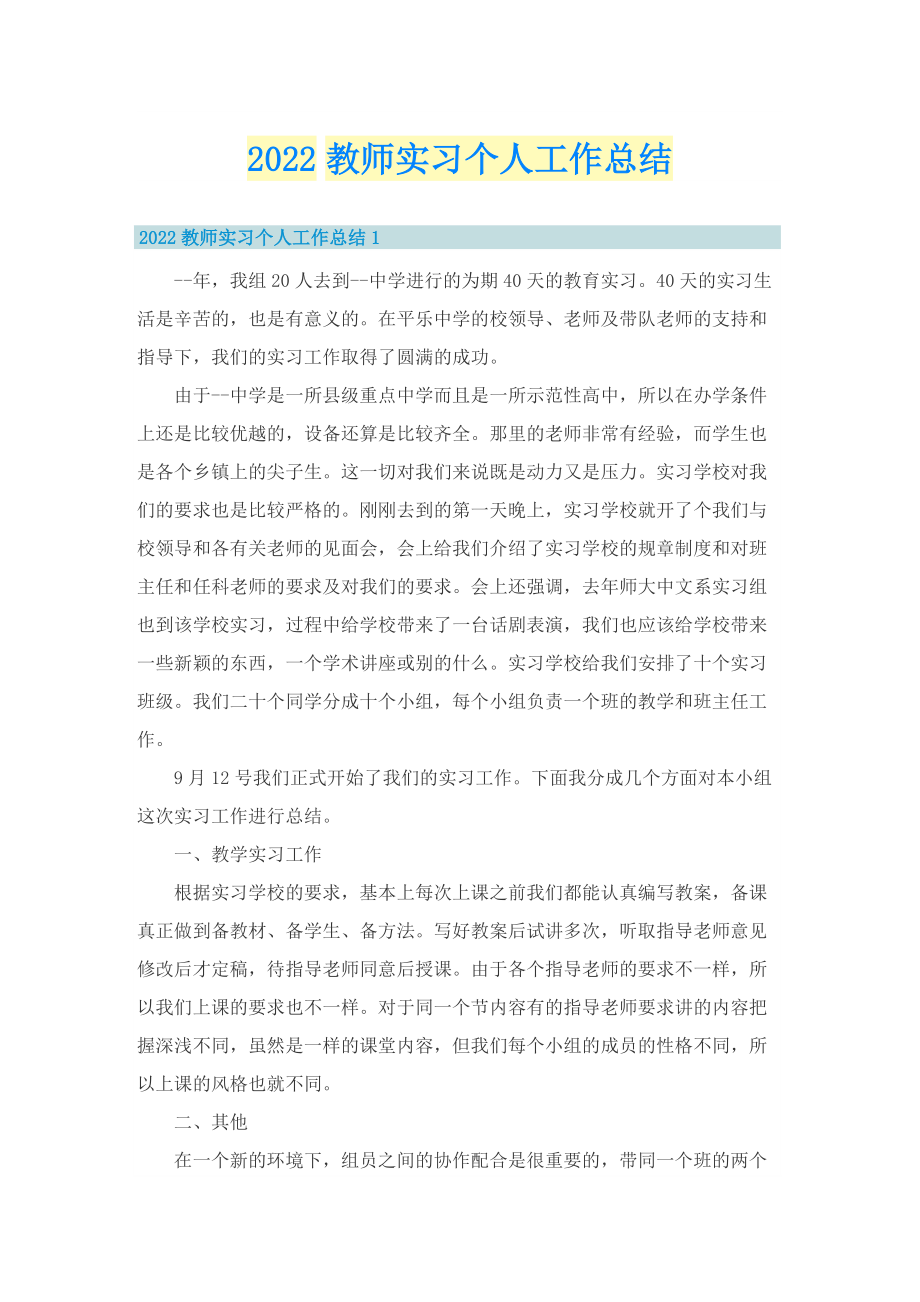 2022教师实习个人工作总结.doc_第1页