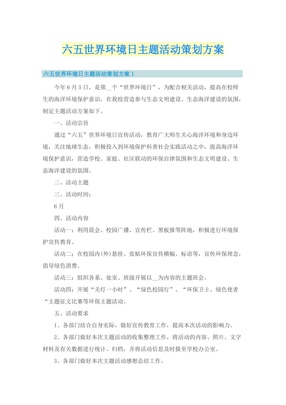 六五世界环境日主题活动策划方案.doc_第1页