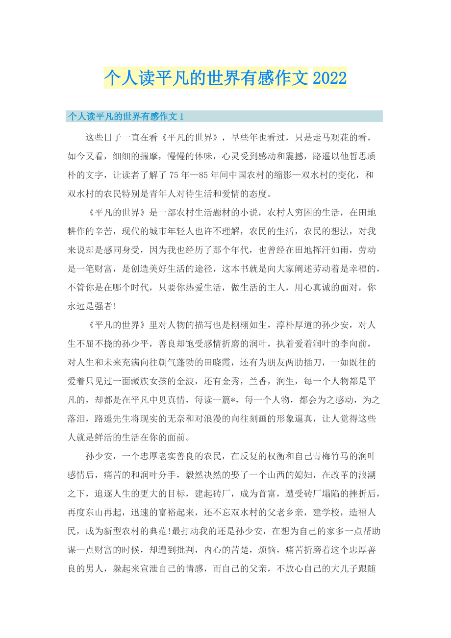 个人读平凡的世界有感作文2022.doc_第1页