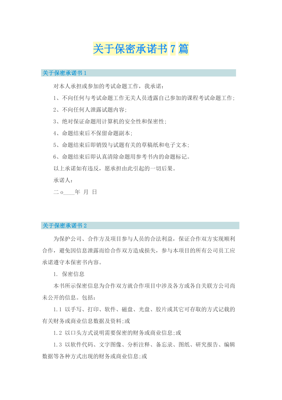 关于保密承诺书7篇.doc_第1页