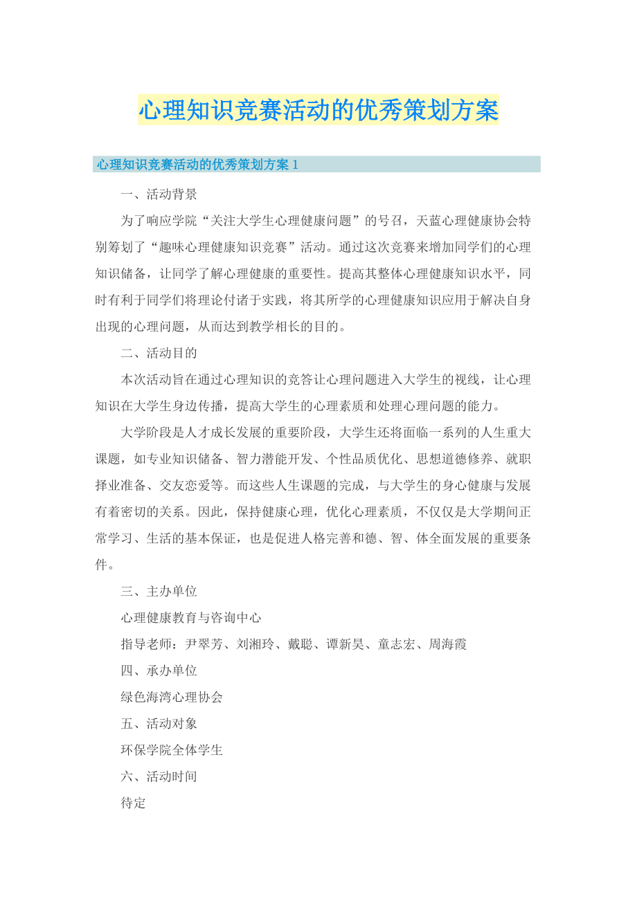 心理知识竞赛活动的优秀策划方案.doc_第1页