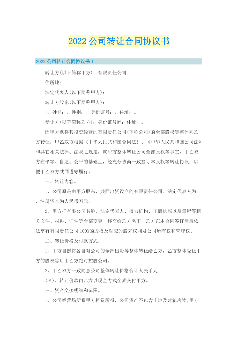 2022公司转让合同协议书.doc_第1页