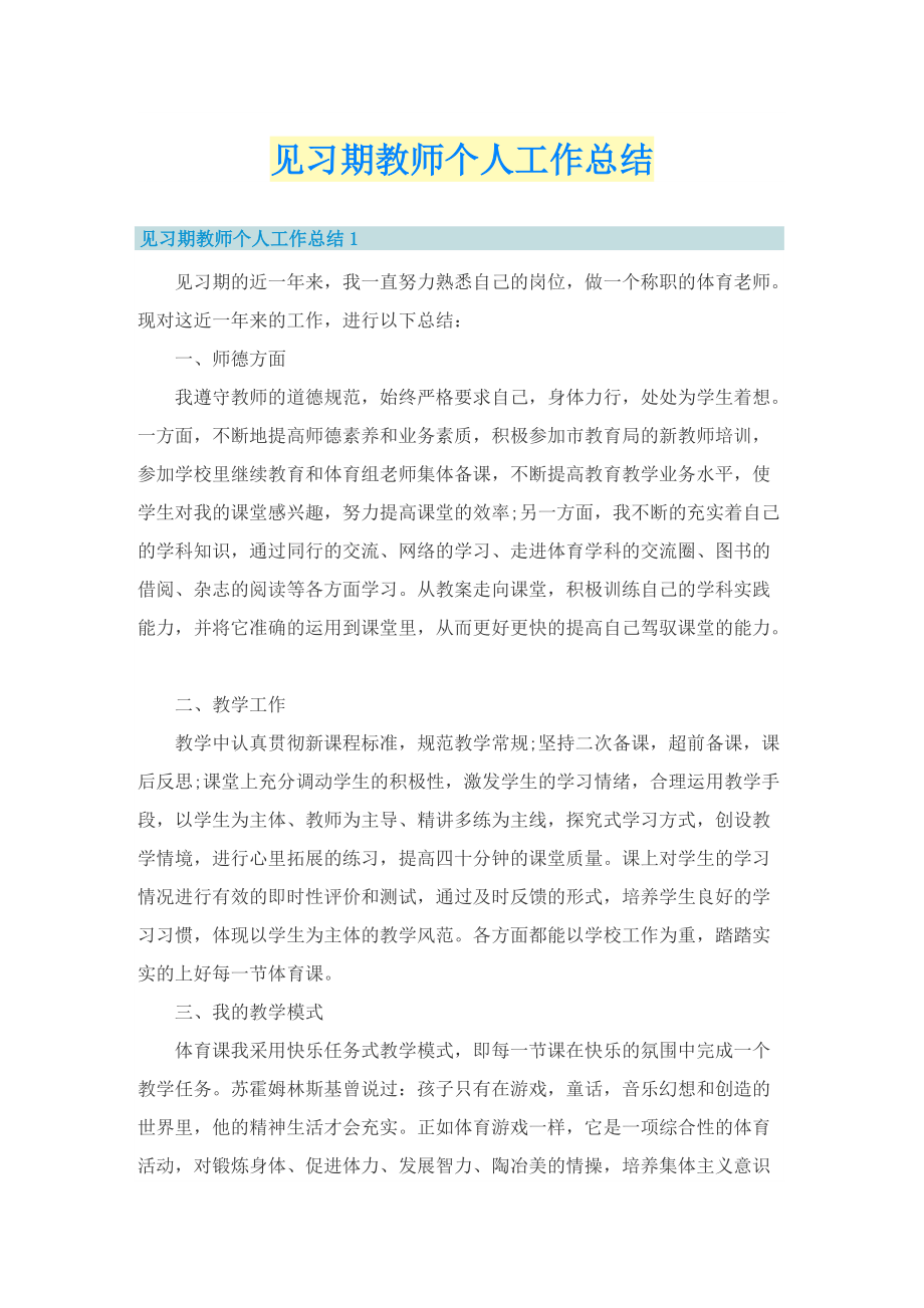 见习期教师个人工作总结.doc_第1页