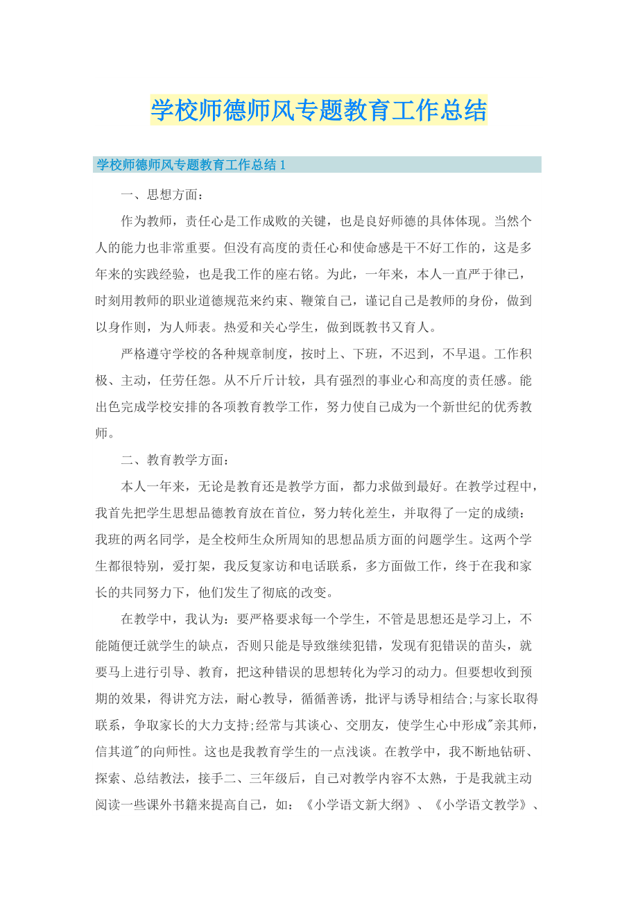 学校师德师风专题教育工作总结.doc_第1页