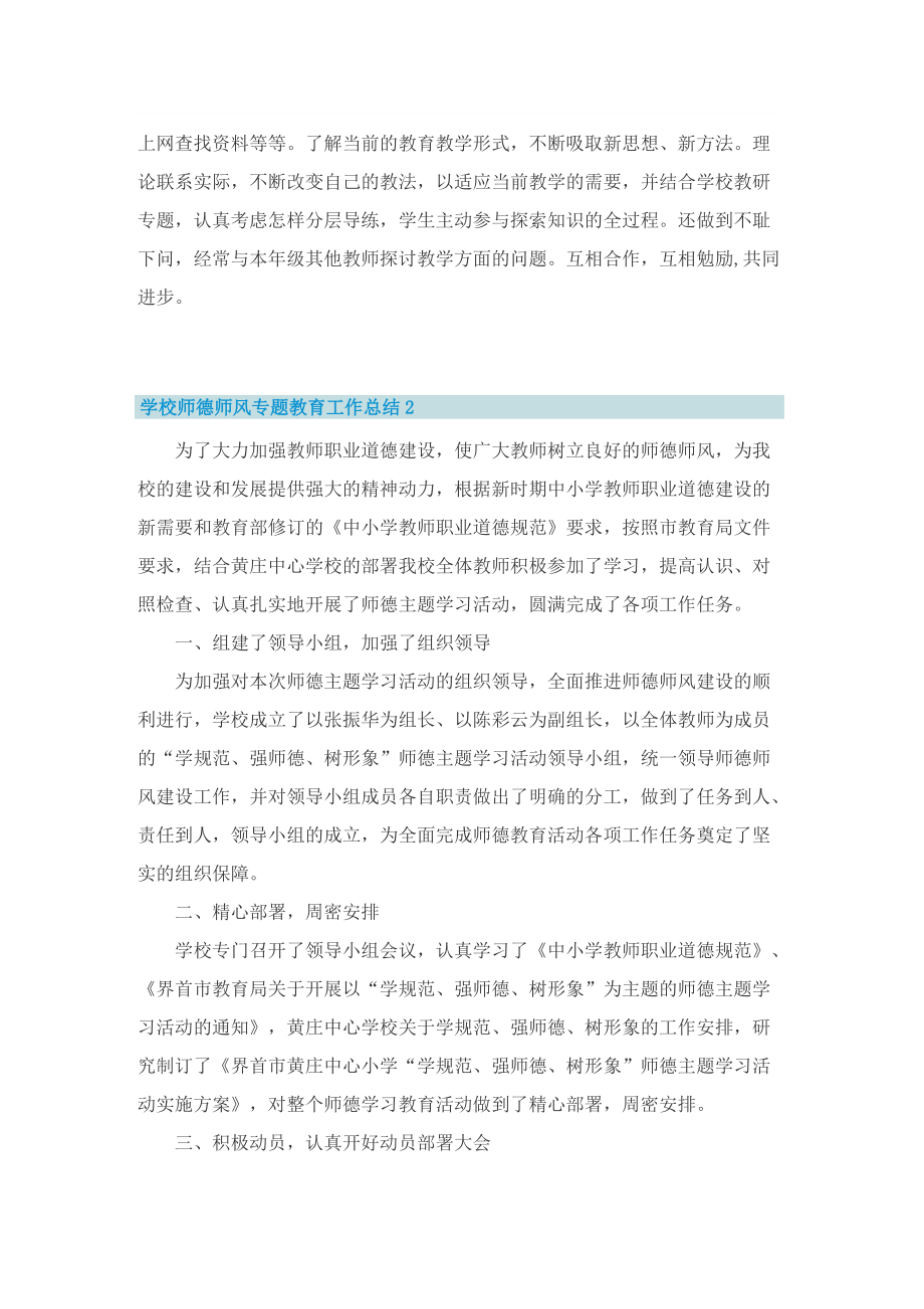 学校师德师风专题教育工作总结.doc_第2页