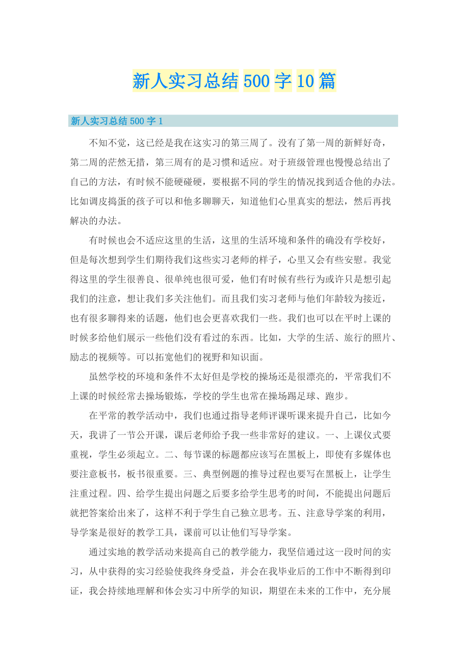 新人实习总结500字10篇.doc_第1页