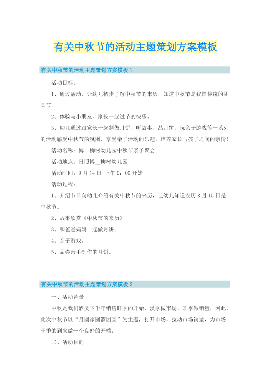 有关中秋节的活动主题策划方案模板.doc_第1页
