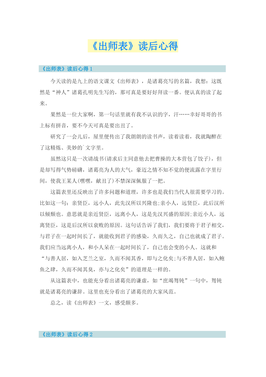 《出师表》读后心得_1.doc_第1页