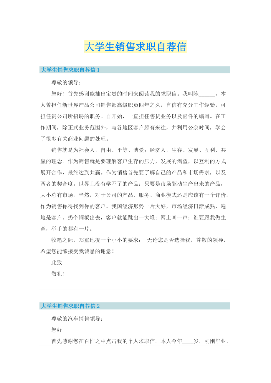 大学生销售求职自荐信.doc_第1页