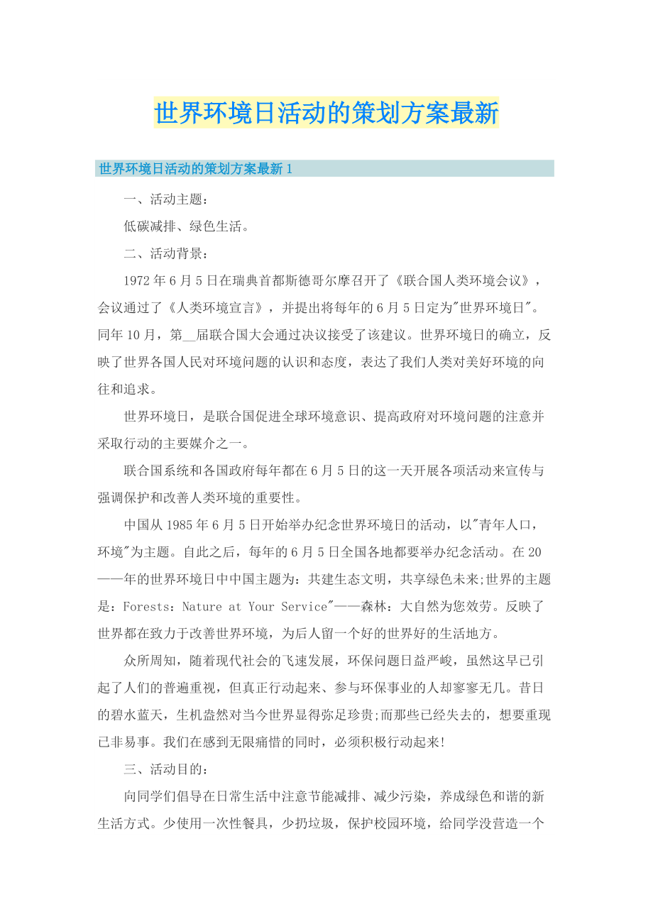 世界环境日活动的策划方案最新.doc_第1页