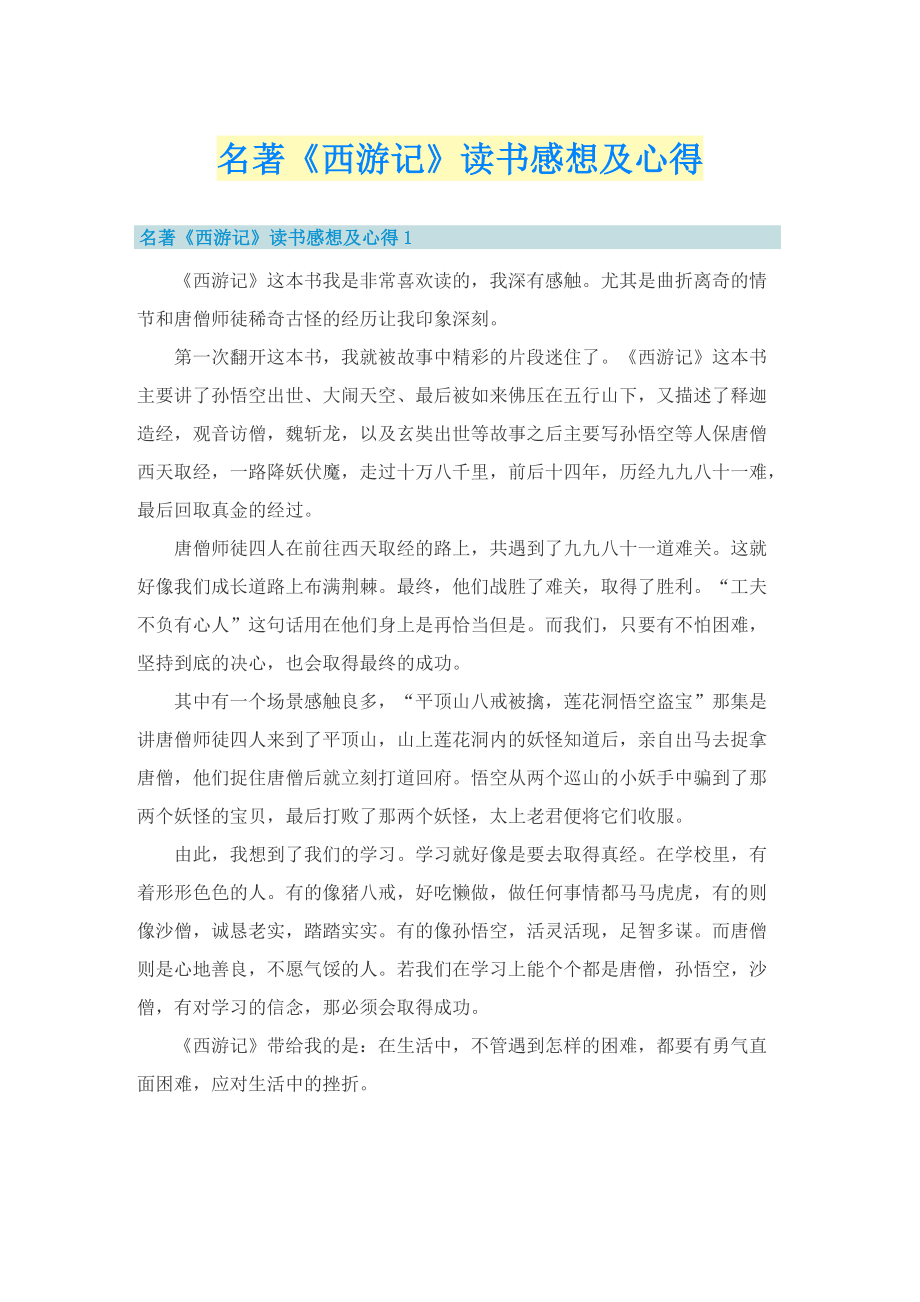 名著《西游记》读书感想及心得_1.doc_第1页