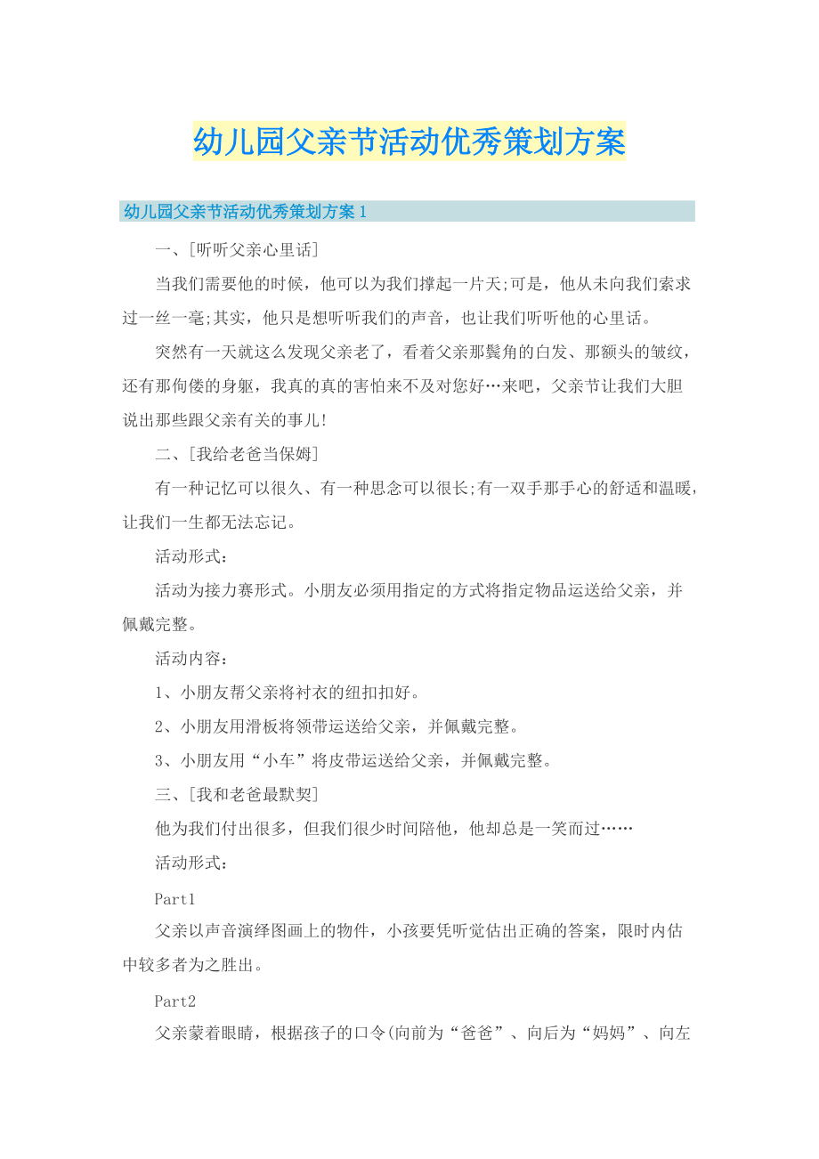 幼儿园父亲节活动优秀策划方案.doc_第1页