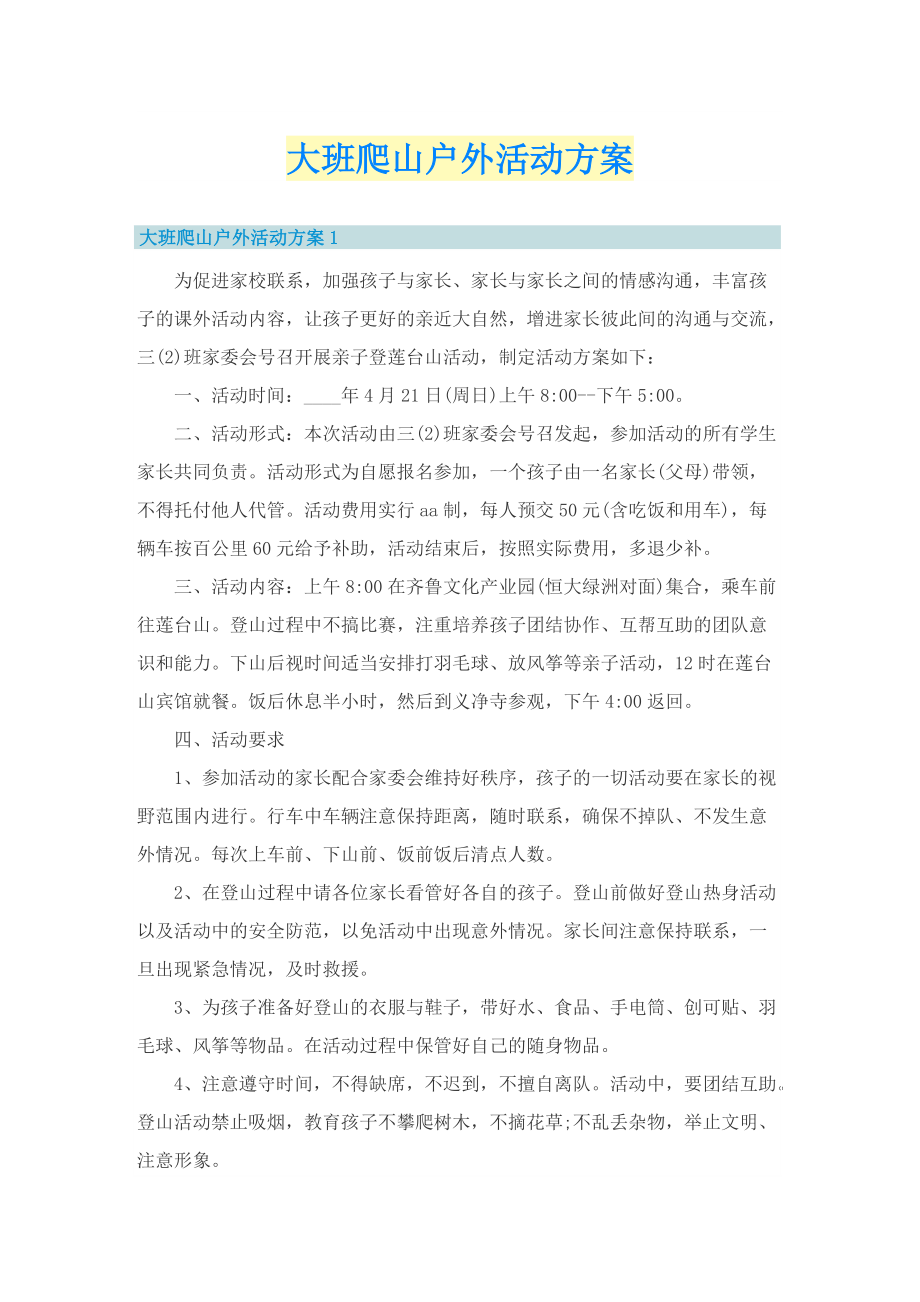 大班爬山户外活动方案.doc_第1页