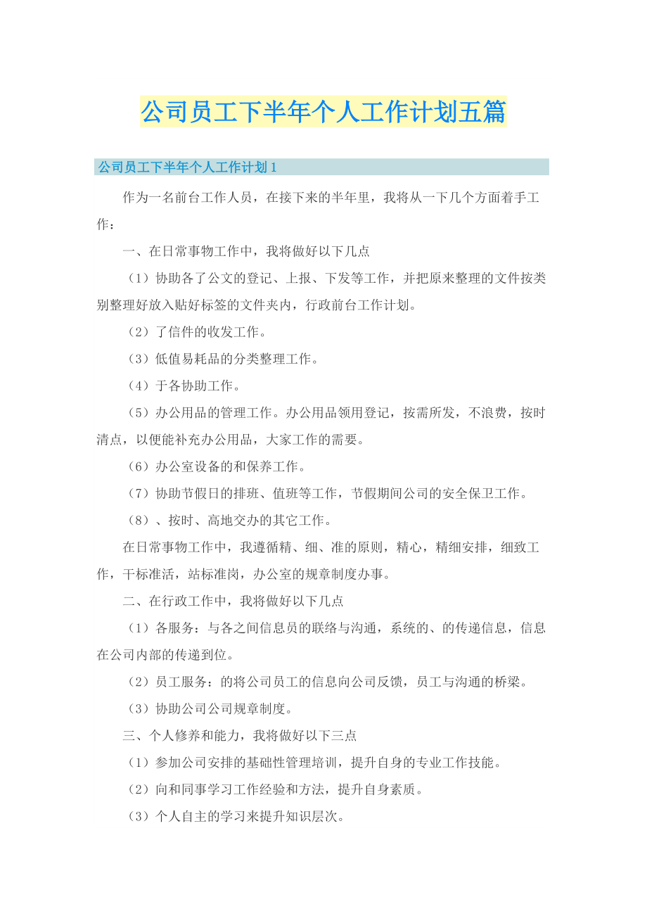 公司员工下半年个人工作计划五篇.doc_第1页