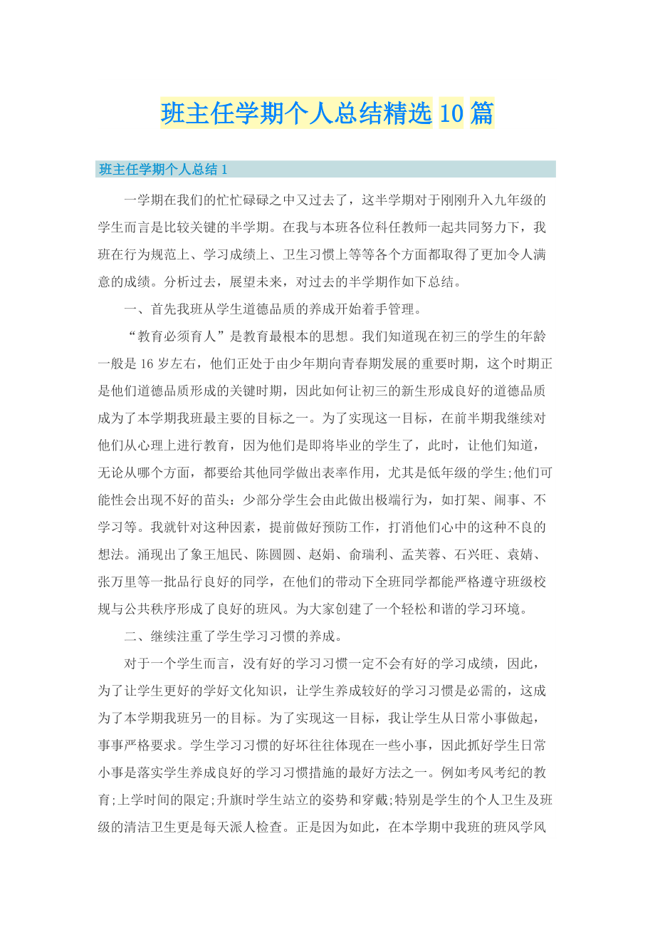 班主任学期个人总结精选10篇.doc_第1页