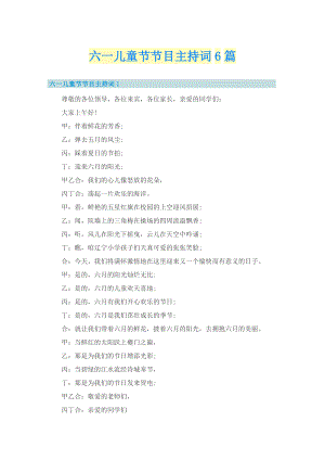 六一儿童节节目主持词6篇_1.doc